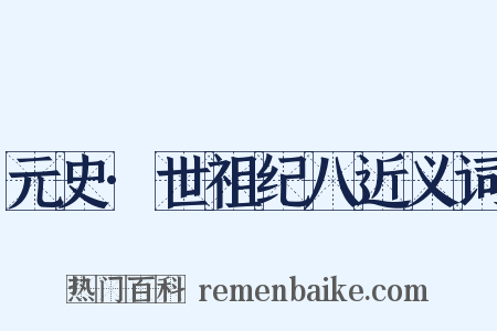 元史·世祖纪八近义词是什么意思的图片